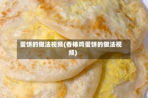 蛋饼的做法视频(香椿鸡蛋饼的做法视频)