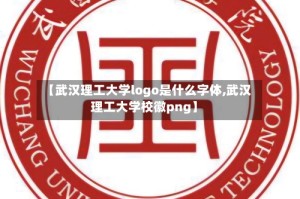 【武汉理工大学logo是什么字体,武汉理工大学校徽png】