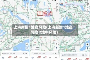 上海新增1地高风险(上海新增1地高风险 2地中风险)