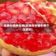 珍珠石榴的功效(珍珠和石榴石哪个功效好)
