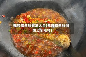 鲜族辣鱼的做法大全(鲜族辣鱼的做法大全视频)