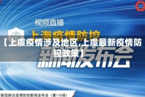 【上虞疫情涉及地区,上虞最新疫情防控政策】