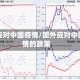 国外应对中国疫情/国外应对中国疫情的政策