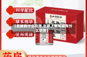 【花椒有什么功效,肚脐上敷花椒有什么功效】