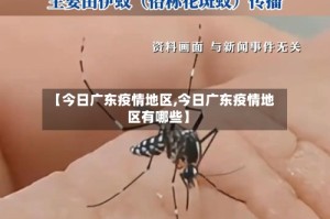 【今日广东疫情地区,今日广东疫情地区有哪些】
