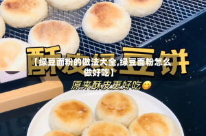 【绿豆面粉的做法大全,绿豆面粉怎么做好吃】