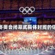 关于冬奥会闭幕式具体时间的信息