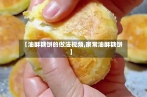 【油酥糖饼的做法视频,家常油酥糖饼】