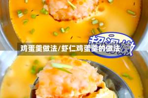 鸡蛋羹做法/虾仁鸡蛋羹的做法