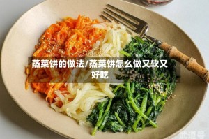蒸菜饼的做法/蒸菜饼怎么做又软又好吃