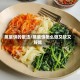 蒸菜饼的做法/蒸菜饼怎么做又软又好吃