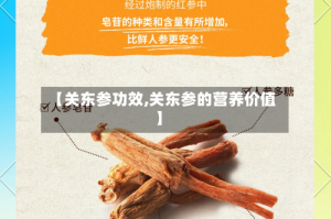 【关东参功效,关东参的营养价值】