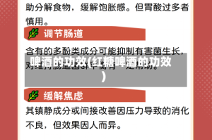啤酒的功效(红糖啤酒的功效)