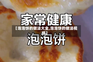 【泡泡饼的做法大全,泡泡饼的做法视频】