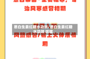 葱白生姜红糖水功效/葱白生姜红糖水功效 咳嗽