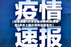 【陕西新增5例本土确诊病例,陕西新增5例本土确诊病例是哪里的】