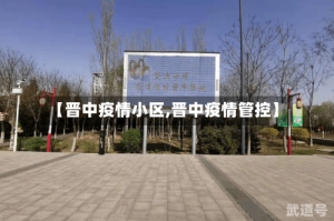【晋中疫情小区,晋中疫情管控】