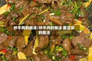 炒牛肉的做法/炒牛肉的做法 最正宗的做法