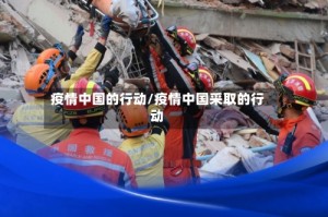 疫情中国的行动/疫情中国采取的行动