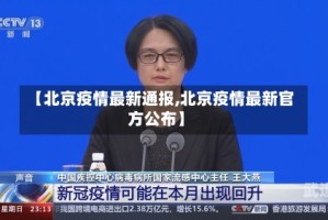 【北京疫情最新通报,北京疫情最新官方公布】