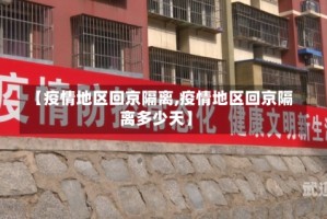 【疫情地区回京隔离,疫情地区回京隔离多少天】