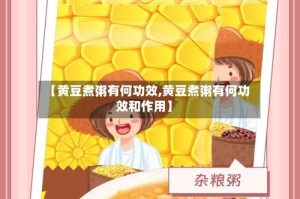 【黄豆煮粥有何功效,黄豆煮粥有何功效和作用】