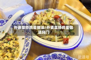 外婆菜炒鸡蛋做法/外婆菜炒鸡蛋做法窍门
