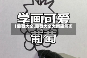 【葡萄大全,葡萄大全大图简笔画】