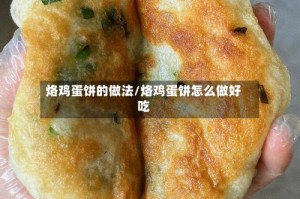 烙鸡蛋饼的做法/烙鸡蛋饼怎么做好吃