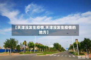 【天津没发生疫情,天津没发生疫情的地方】