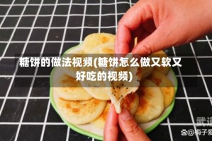 糖饼的做法视频(糖饼怎么做又软又好吃的视频)