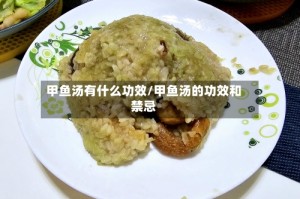 甲鱼汤有什么功效/甲鱼汤的功效和禁忌