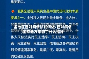 各地区面对疫情该如何做/面对疫情,国家地方采取了什么措施