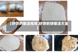 【炒饼的做法视频,炒饼的饼做法大全】