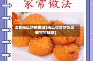 蛋黄南瓜饼的做法(南瓜蛋黄饼怎么做宝宝辅食)