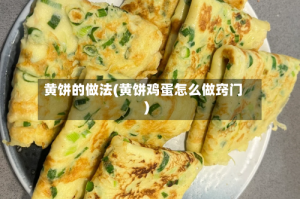 黄饼的做法(黄饼鸡蛋怎么做窍门)