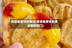 肯德基薯饼的做法(肯德基薯饼的做法图解窍门)