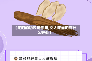 【冬归的功效与作用,女人吃当归有什么好处】