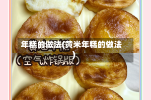 年糕的做法(黄米年糕的做法)