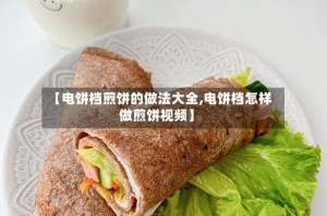 【电饼档煎饼的做法大全,电饼档怎样做煎饼视频】