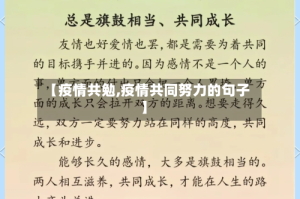 【疫情共勉,疫情共同努力的句子】