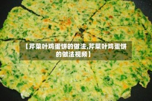 【芹菜叶鸡蛋饼的做法,芹菜叶鸡蛋饼的做法视频】