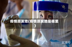 疫情原发地(疫情原发地是哪里)