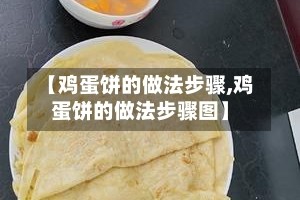【鸡蛋饼的做法步骤,鸡蛋饼的做法步骤图】