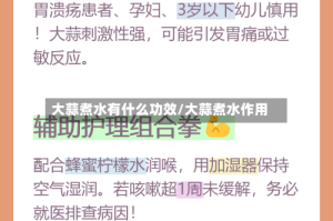 大蒜煮水有什么功效/大蒜煮水作用