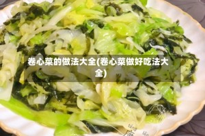 卷心菜的做法大全(卷心菜做好吃法大全)