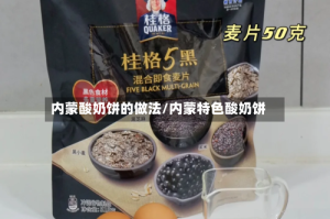 内蒙酸奶饼的做法/内蒙特色酸奶饼