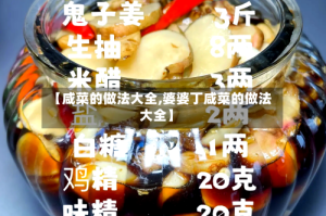 【咸菜的做法大全,婆婆丁咸菜的做法大全】