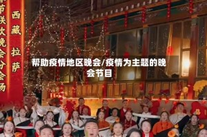 帮助疫情地区晚会/疫情为主题的晚会节目