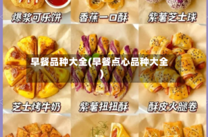 早餐品种大全(早餐点心品种大全)